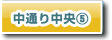 中通り中央