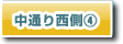 中通り西側