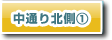 中通り北側