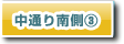 中通り南側